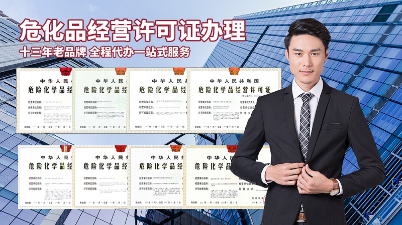 危險化學品經營許可證步驟？準備哪些材料？