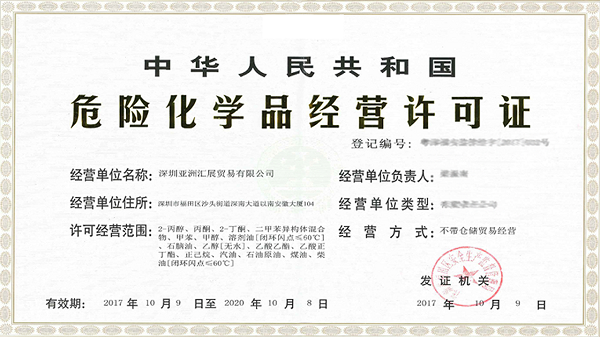 申請危險品許可證需要提交哪些材料？使用時間長？