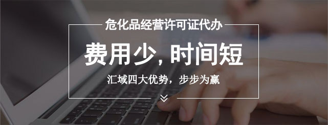 辦理危險(xiǎn)化學(xué)品經(jīng)營(yíng)許可證需要滿足哪些條件和要求?
