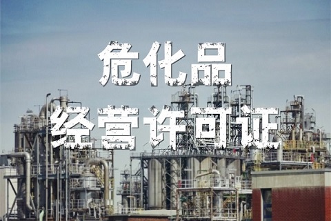申請(qǐng)化學(xué)物理危險(xiǎn)鑒定的化學(xué)品單位