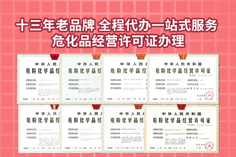 注冊(cè)前置的危險(xiǎn)品許可經(jīng)營(yíng)項(xiàng)目